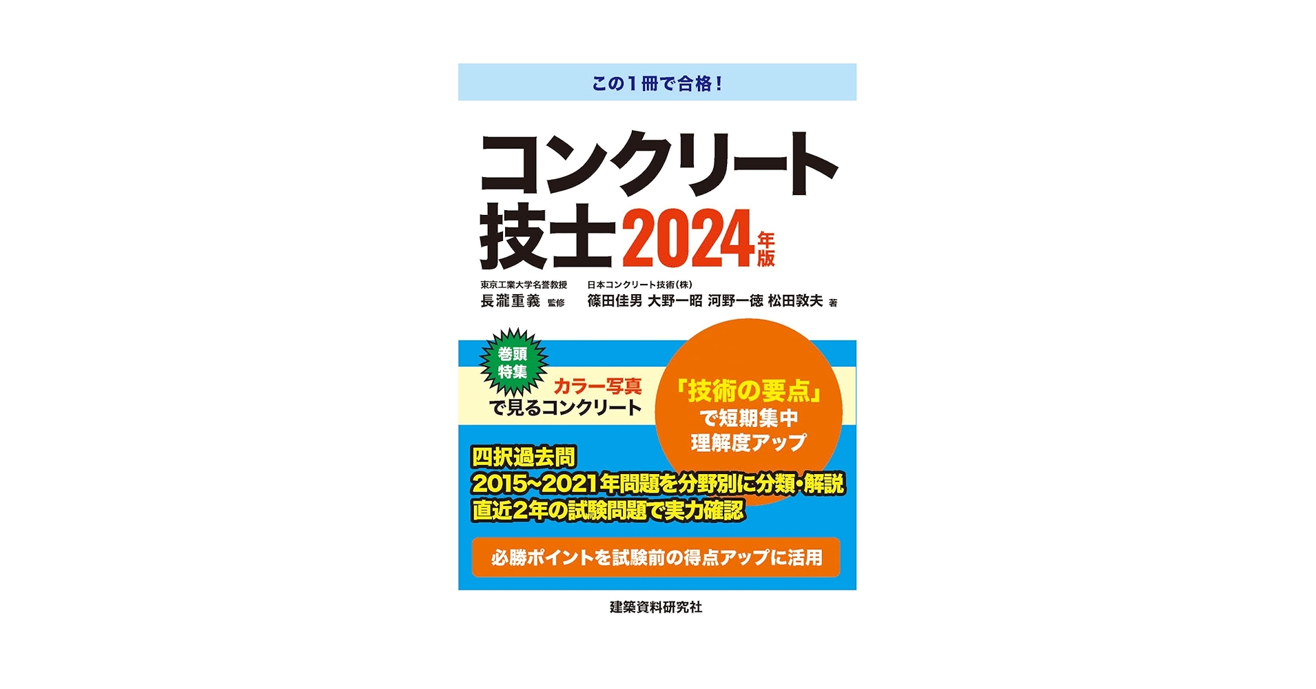 コンクリート技術の異点 '24 主任技士　技士　診断士 コンクリート技術の異点 '24 主任技士 技士 診断士