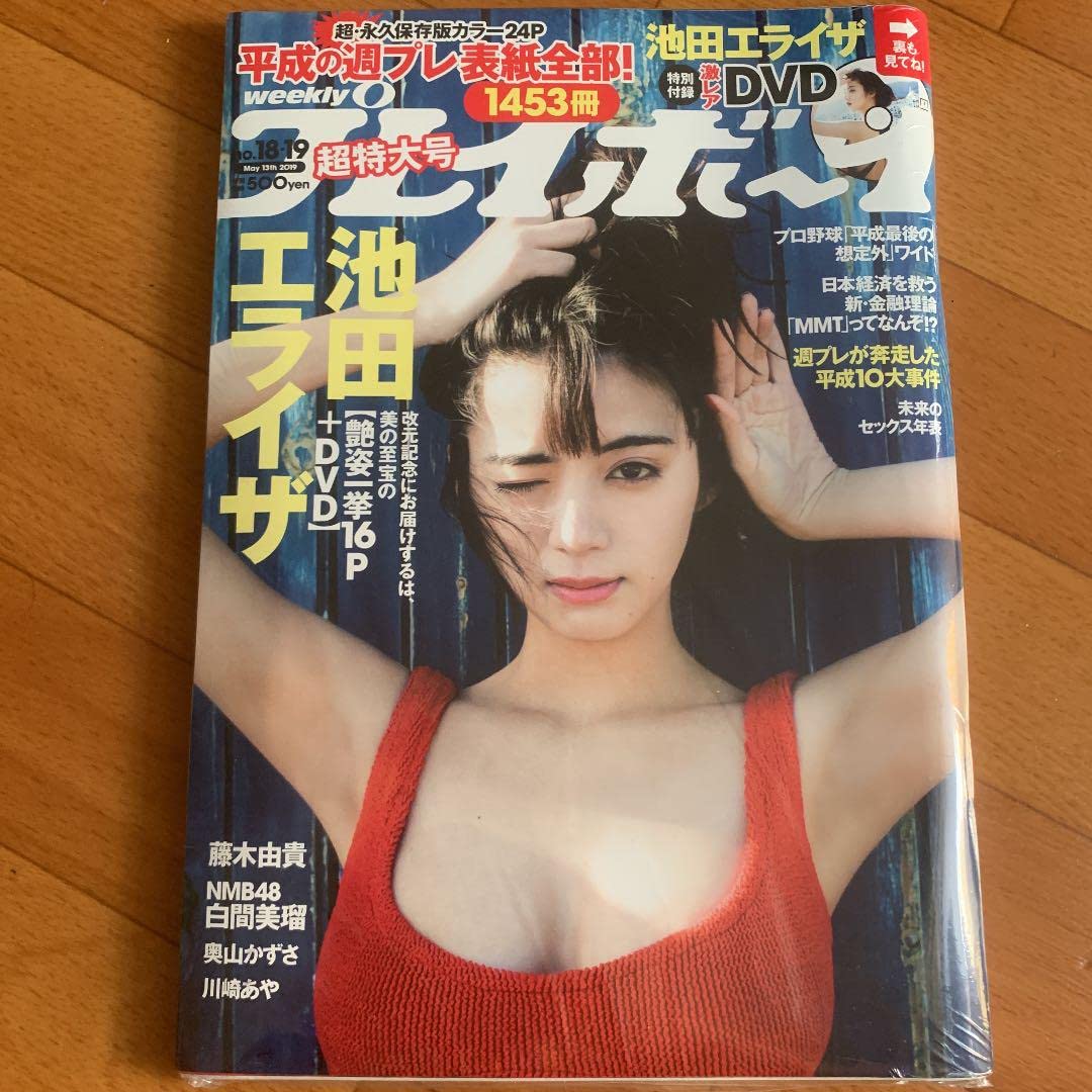 Amazon.co.jp: 週刊プレイボーイ 超特大号 池田エライザ 激レア付き