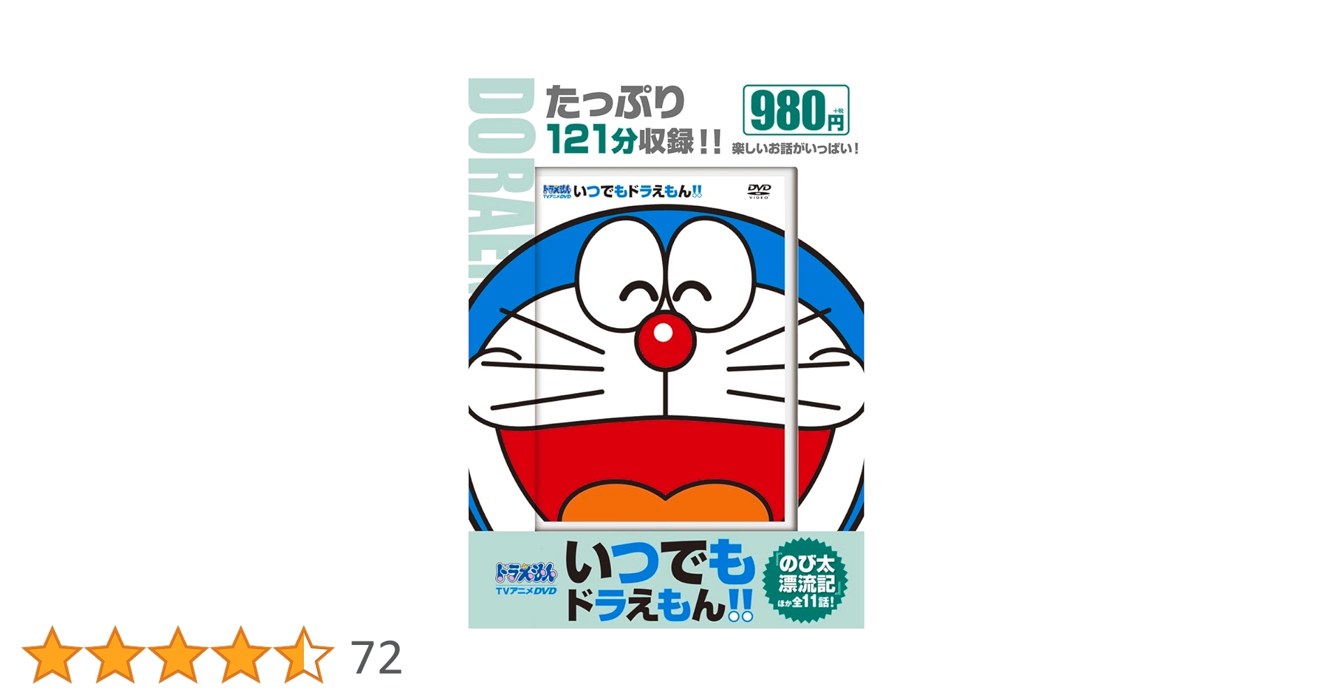 期間限定！値下げ　ドラえもんDVD 　いつでもドラえもん　まとめ売り DVD＞いつでもドラえもん！！ 2 / 藤子・F・不二雄
