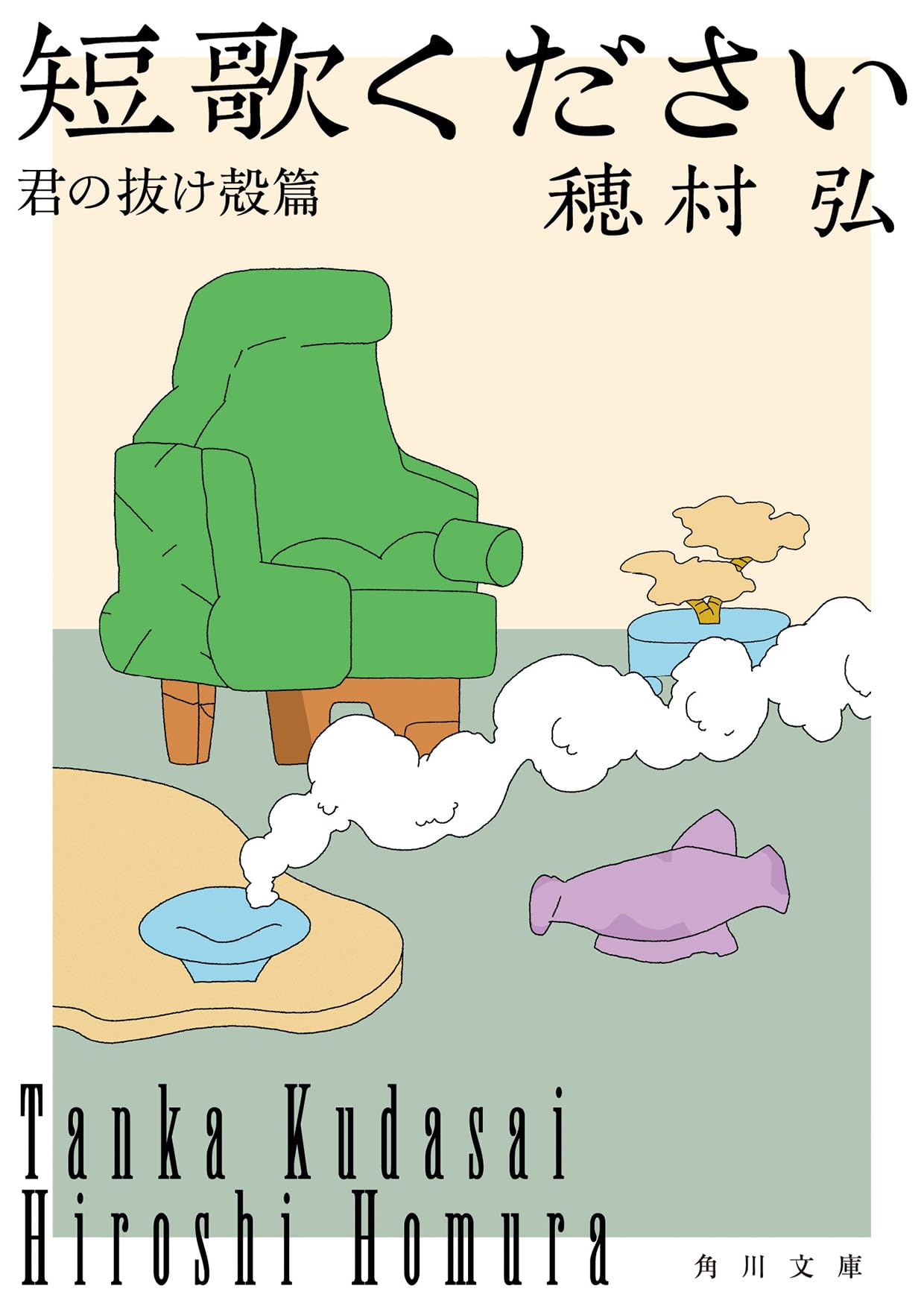 希少　初版　昭和17年　戦時中発行本　サフランの歌 Amazon.co.jp: 短歌ください 君の抜け殻篇 (角川文庫) : 穂村 弘: 本