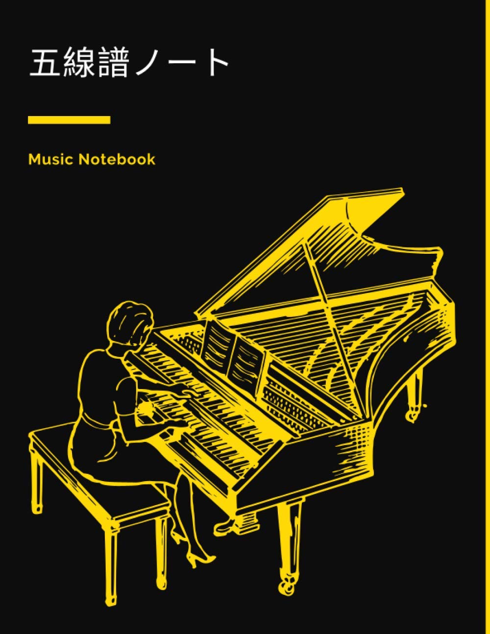 五線譜ノート Music Notebook: 私の音楽ノート