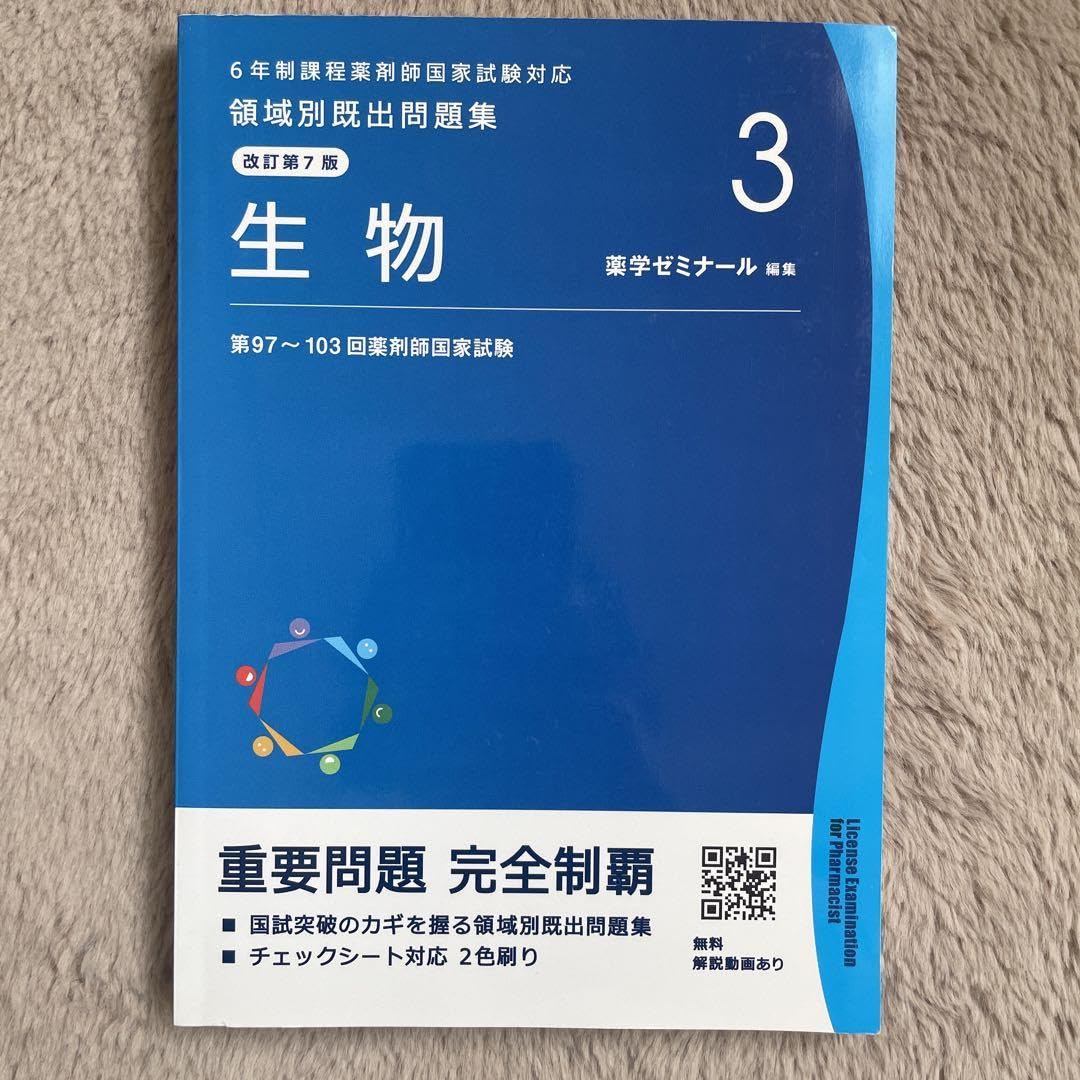 Amazon.co.jp: 3生物 薬剤師国家試験対応 領域別頻出問題集 薬学 