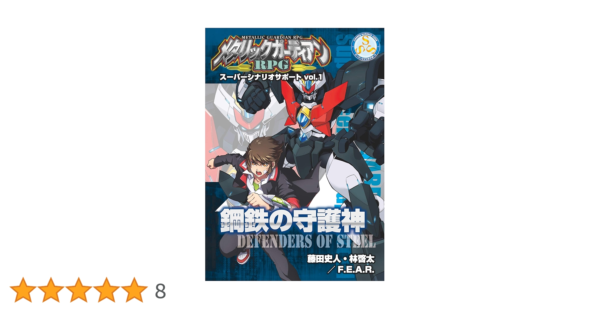 鋼鉄の守護神　メタリックガーディアン　スーパーシナリオサポート メタリックガーディアンRPG スーパーシナリオサポート Vol.1