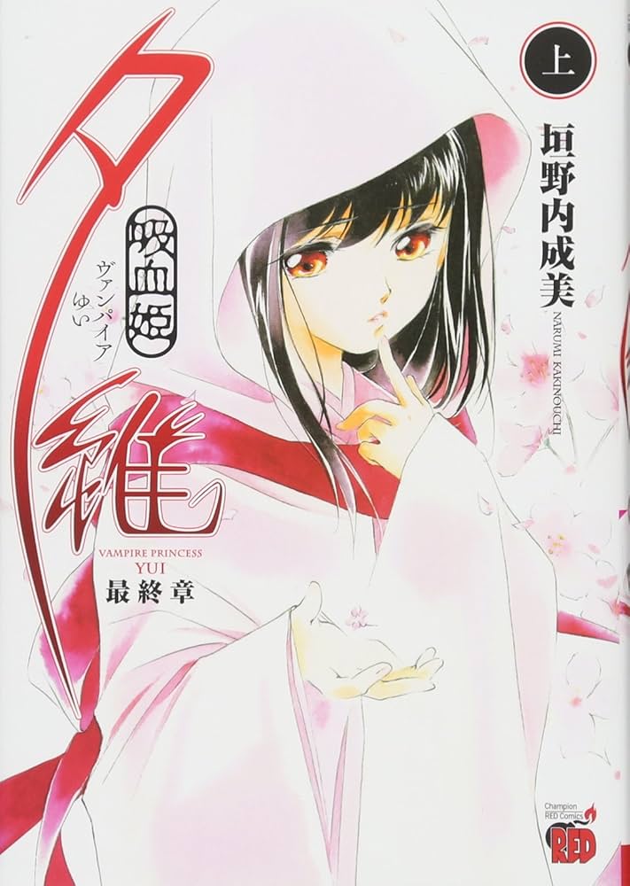 【中古】 吸血姫夕維最終章 下/秋田書店/垣野内成美 中古】 吸血姫夕維最終章 下/秋田書店/垣野内成美