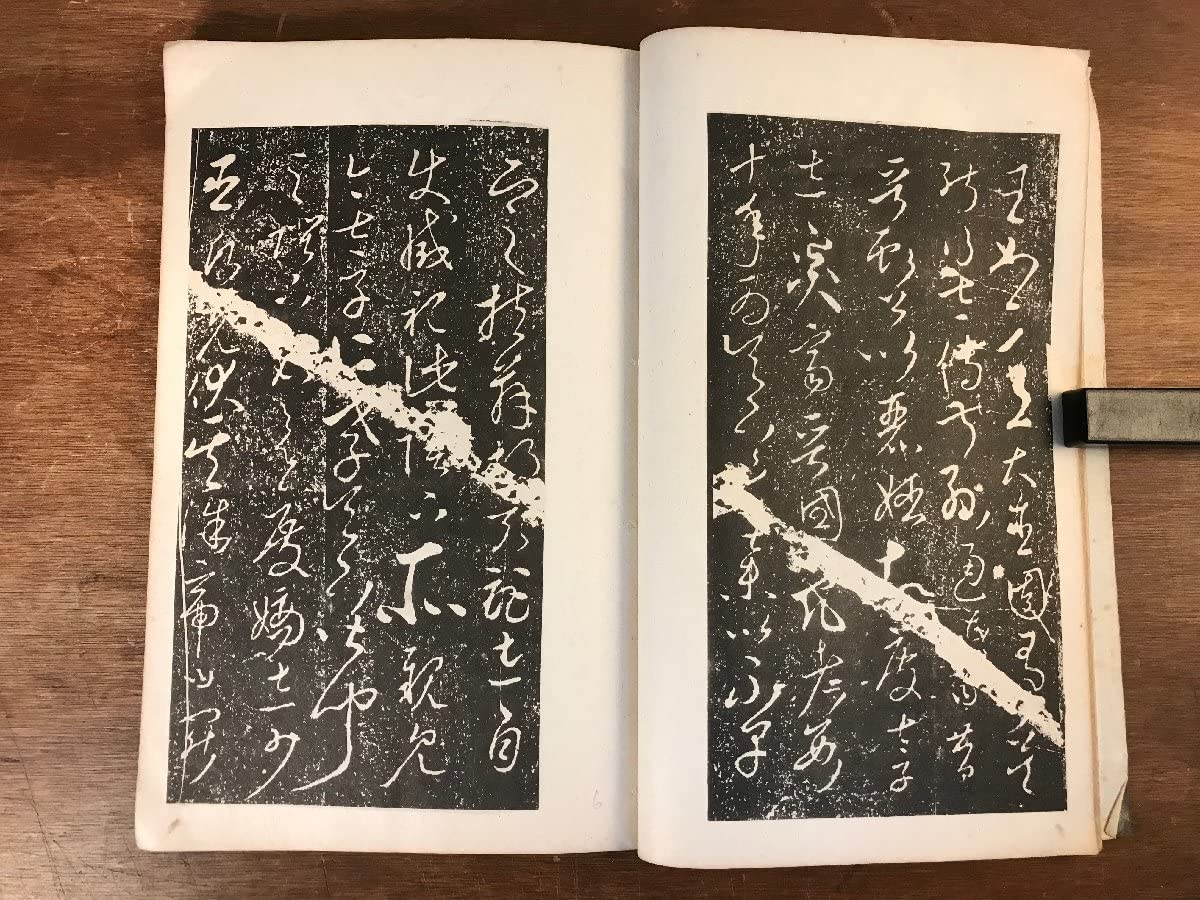 Amazon.co.jp: HH-5197 唐太字屏風書 中国 書道 美術 拓本 漢詩