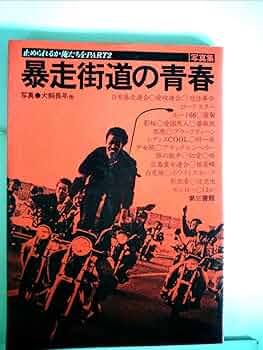 写真集・暴走最前線 止められるか、俺たちを PART3 犬飼長年 写真集・暴走最前線 止められるか、俺たちを PART3 犬飼長年