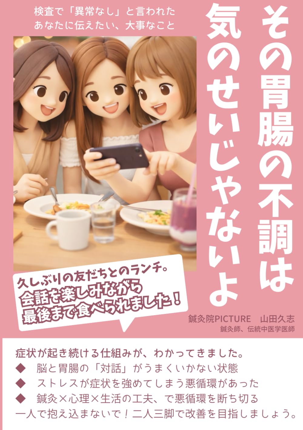 機能性ディスペプシア | その胃腸の不調は、気のせいじゃないよ: -検査で「異常なし」、「機能性ディスペプシア」といわれたあなたに伝えたい、大事なこと-