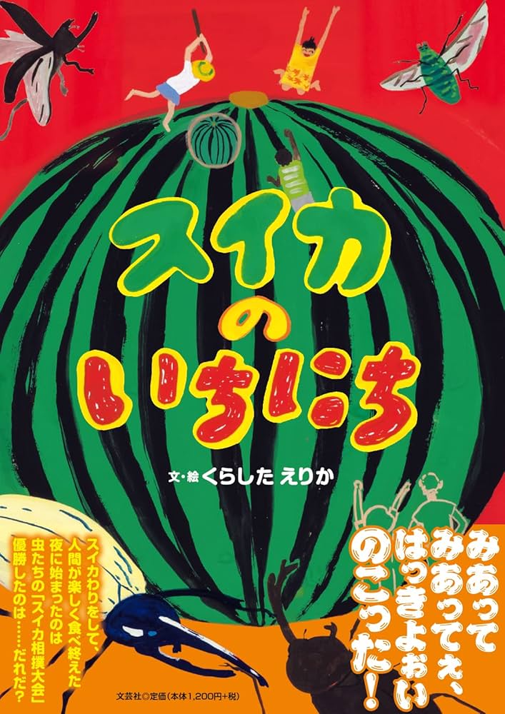 スイカ スイカのいちにち | くらした えりか |本 | 通販 | Amazon