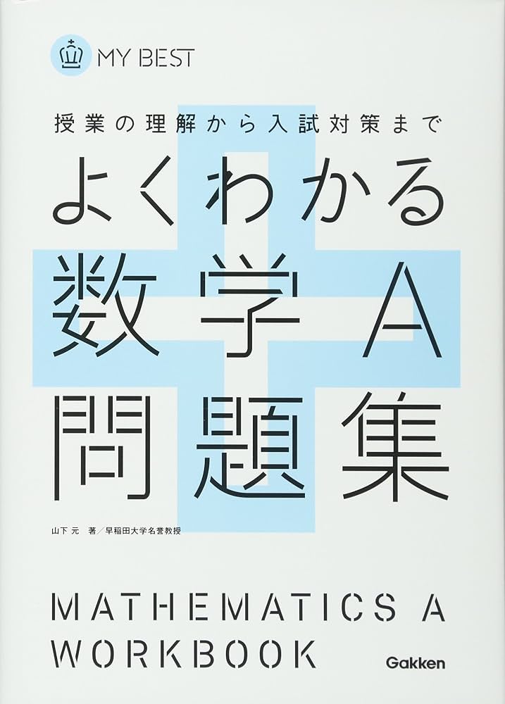 問題集 よくわかる数学A問題集【新課程】 (マイベスト問題集) | 山下 元