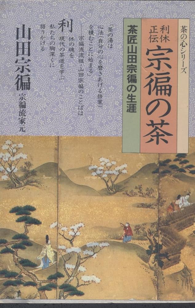宗偏流茶の湯覚書・山田宗白先生書・茶の湯心得、茶道・昭和33年発行 宗偏流茶の湯覚書・山田宗白先生書・茶の湯心得、茶道・昭和33年発行