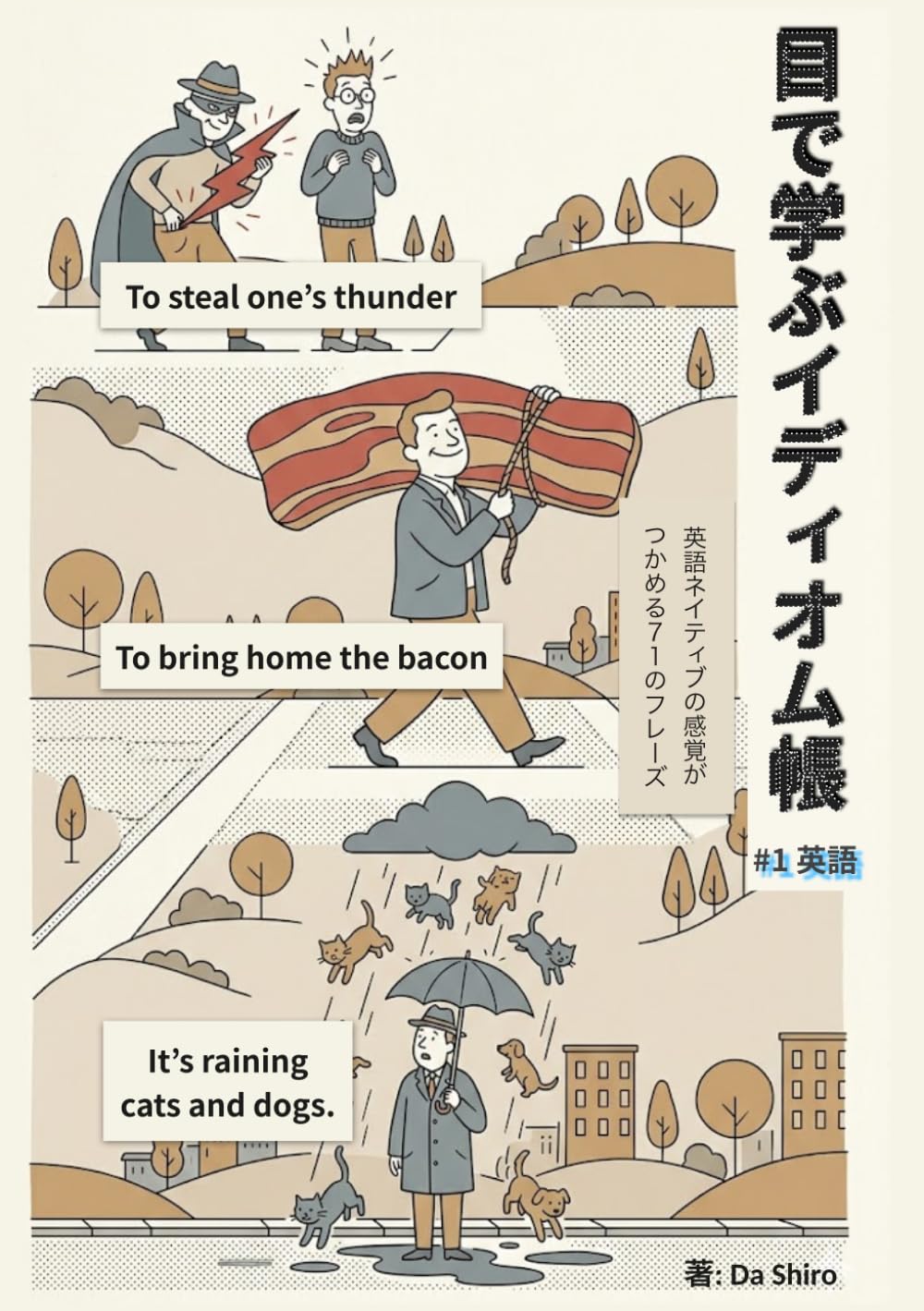 目で学ぶイディオム帳: イラストで理解する英語イディオム71 (目で学ぶイディオム帳シリーズ)