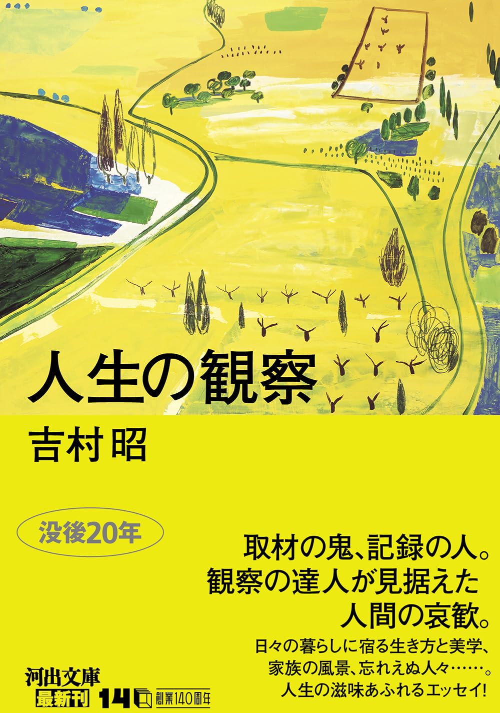 人生の観察 (河出文庫 よ 15-5) | 吉村 昭 |本 | 通販 | Amazon