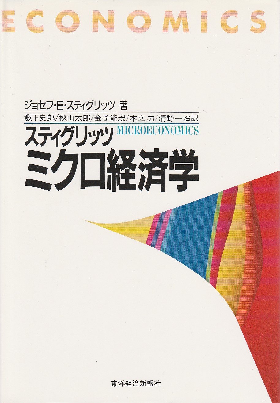 Amazon.co.jp: スティグリッツミクロ経済学 : ジョセフ・E