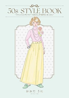50s STYLE BOOK　ーファッションクレイジーなわたしが50代になったらー (はちみつコミックエッセイ)