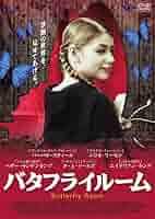 (未使用･未開封品)　バタフライ ルーム— BUTTERFLY ROOM — [DVD] vf3p617 Amazon.co.jp: バタフライ ルーム― BUTTERFLY ROOM ― [DVD