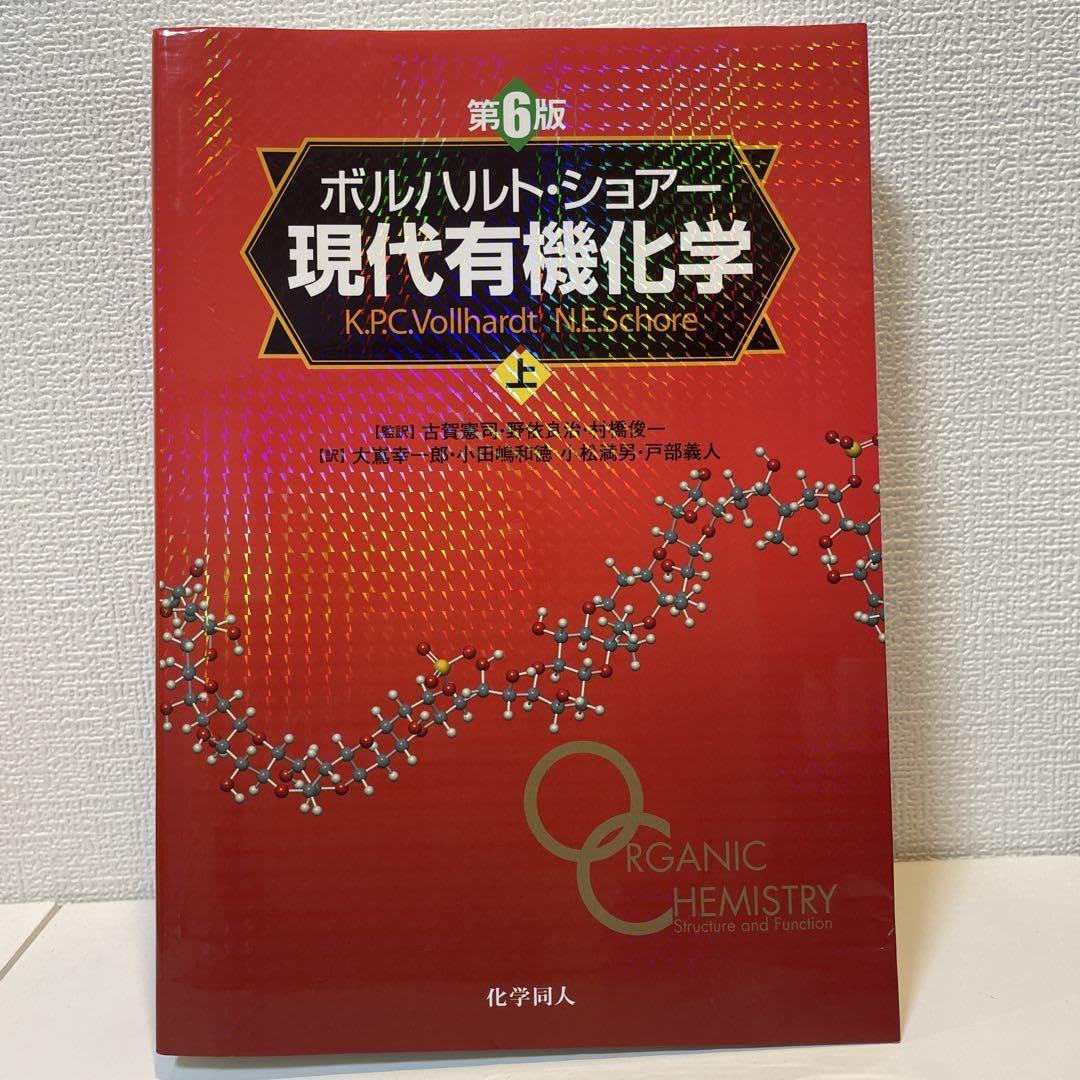Amazon.co.jp: ボルハルト・ショアー 現代有機化学 上 : 産業