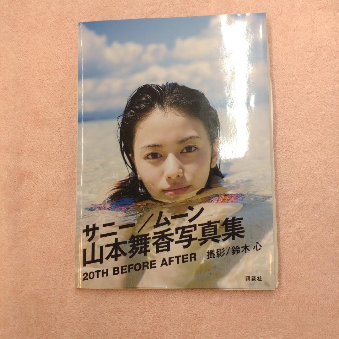 山本舞香　直筆サイン入り　色紙 Amazon.co.jp: 直筆サイン 山本舞香 1stフォト&スタイルブック Bailar