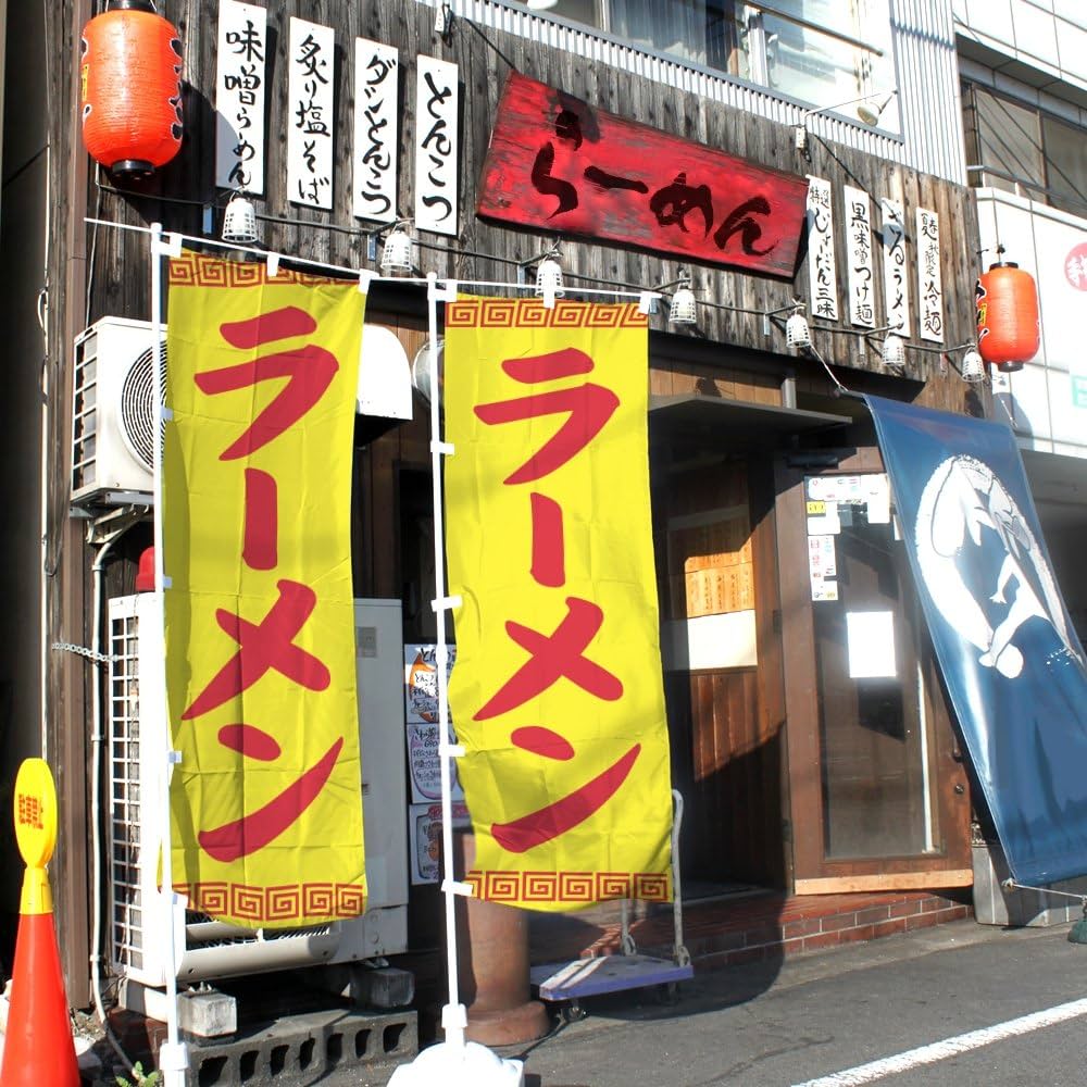 Amazon | のぼり ラーメン 0010007IN | のぼり旗 | 文房具