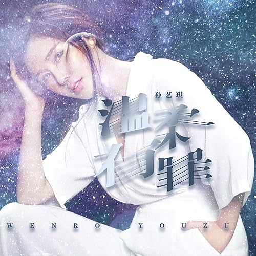 温柔有罪 (Dj版)