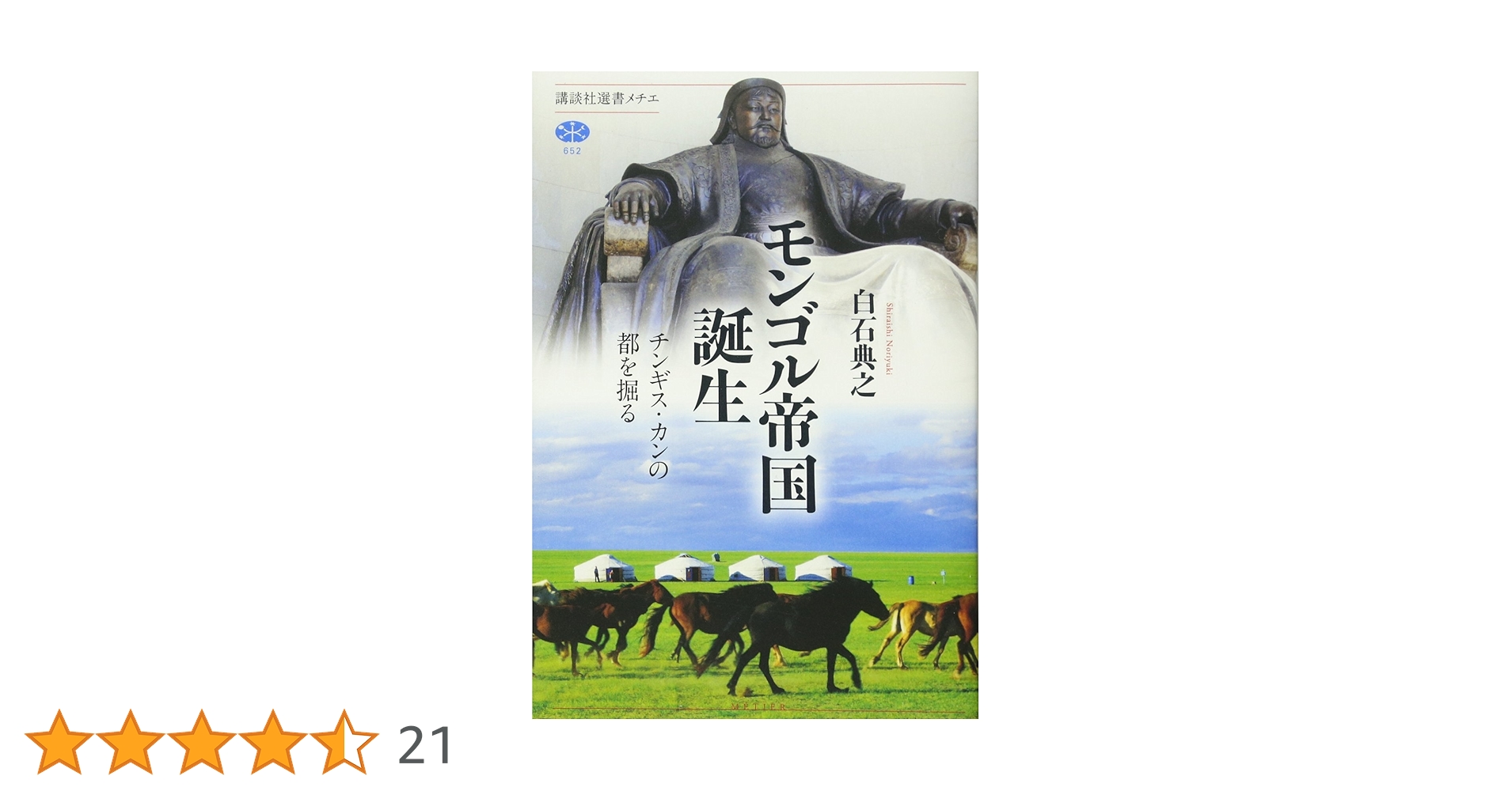 モンゴル帝国誕生 チンギス・カンの都を掘る (講談社選書メチエ 652