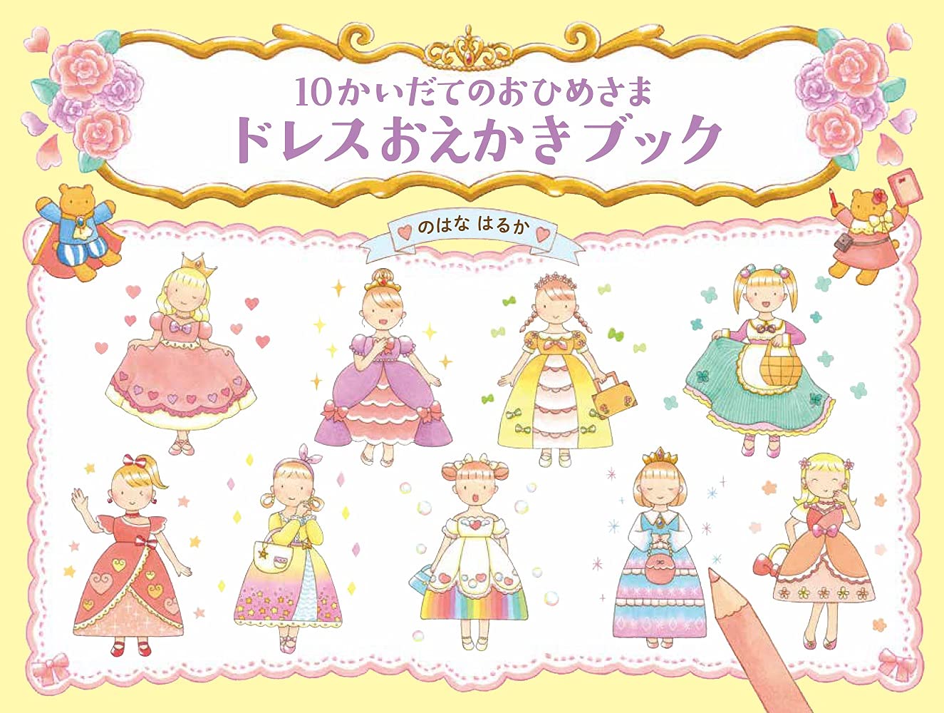10かいだてのおひめさま ドレスおえかきブック 4歳 5歳からの絵本 のはな はるか のはな はるか 本 通販 Amazon