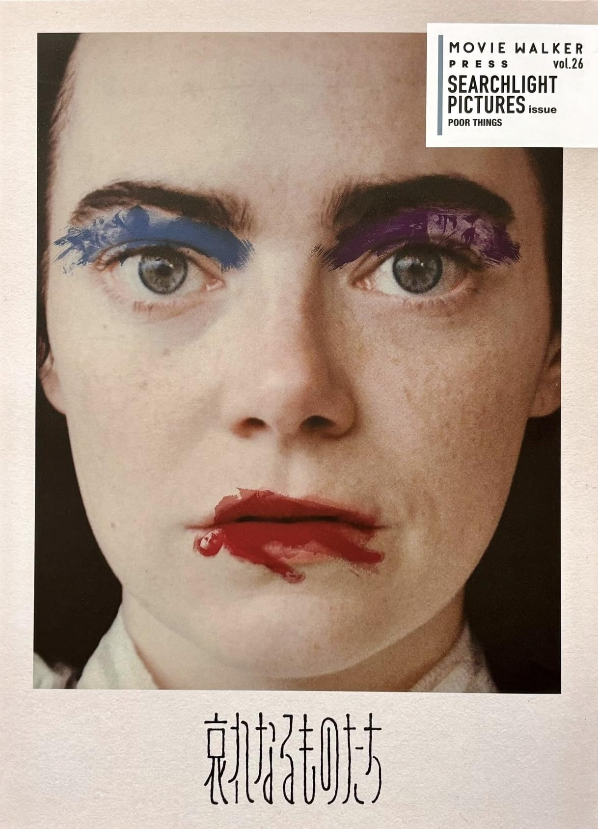 Amazon.co.jp: 【映画 哀れなるものたち パンフレット】 監督