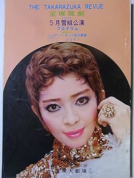 Amazon.co.jp: 舞台プログラム ペーター1世の青春 ジョイ！ 雪組