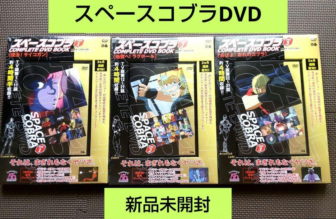 Amazon.co.jp: スペースコブラ COMPLETE DVD BOOK 全3巻 : おもちゃ
