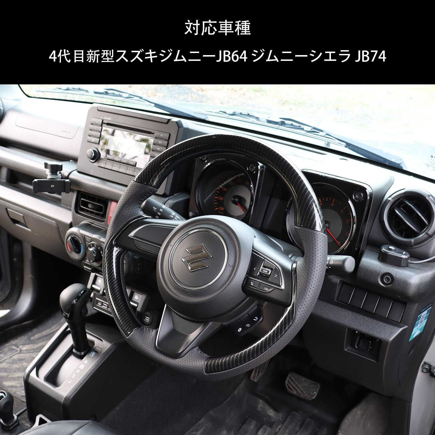 Amazon | 新型スズキジムニー ステアリング 4代目 JB64 ジムニーシエラ 