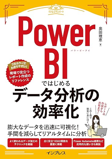 Power BIではじめるデータ分析の効率化（できるエキスパート）の表紙