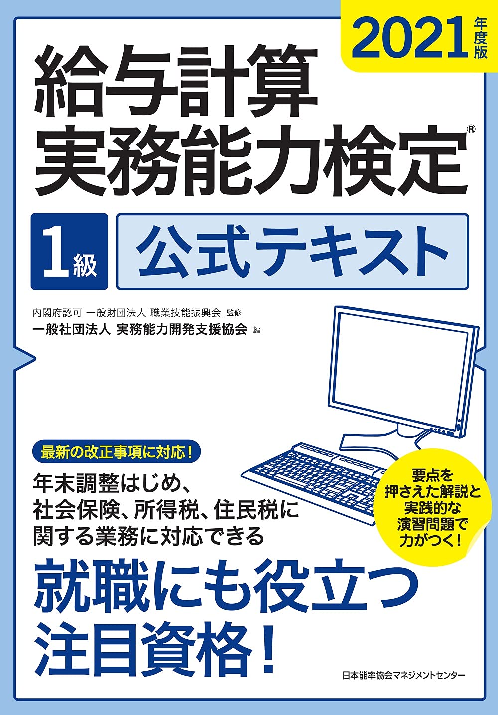 2021年度版 給与計算実務能力検定®1級公式テキスト | 一般財団法人職業