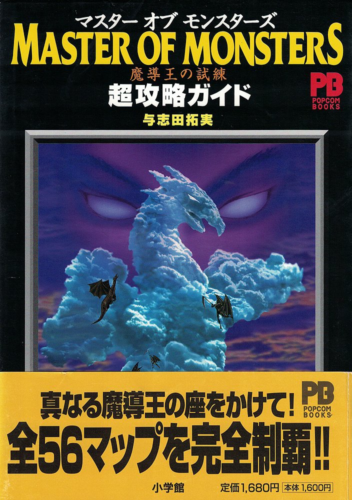 マスターオブモンスターズ 魔導王の試練 超攻略ガイド Popcom Books 与志田 拓実 本 通販 Amazon