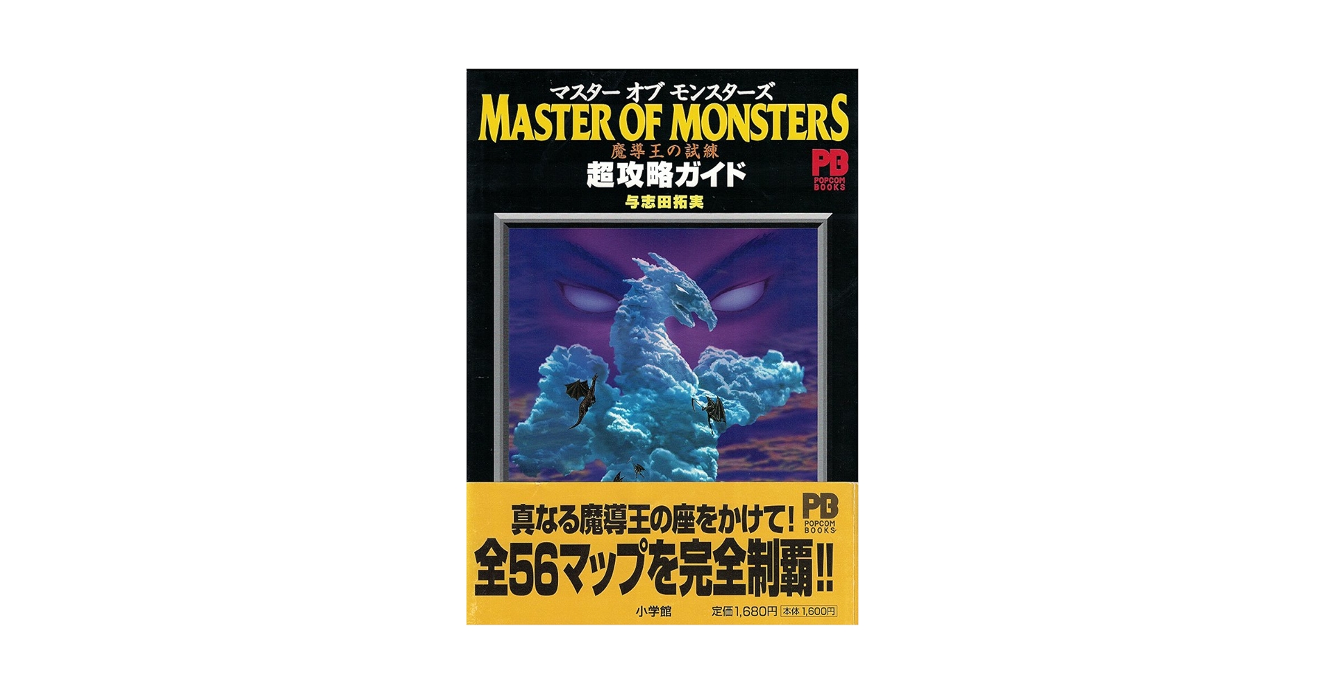 マスターオブモンスターズ魔導王の試練超攻略ガイド (POPCOM
