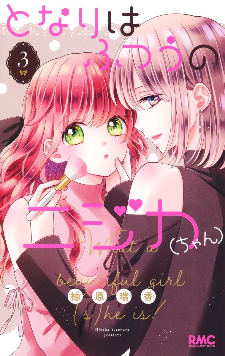 Amazon.co.jp: となりはふつうのニジカ(ちゃん) 3 (りぼんマスコット