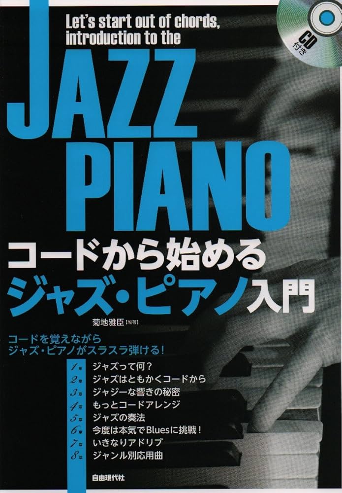 CD付き コードから始める ジャズピアノ入門 コードを覚えながらジャズ
