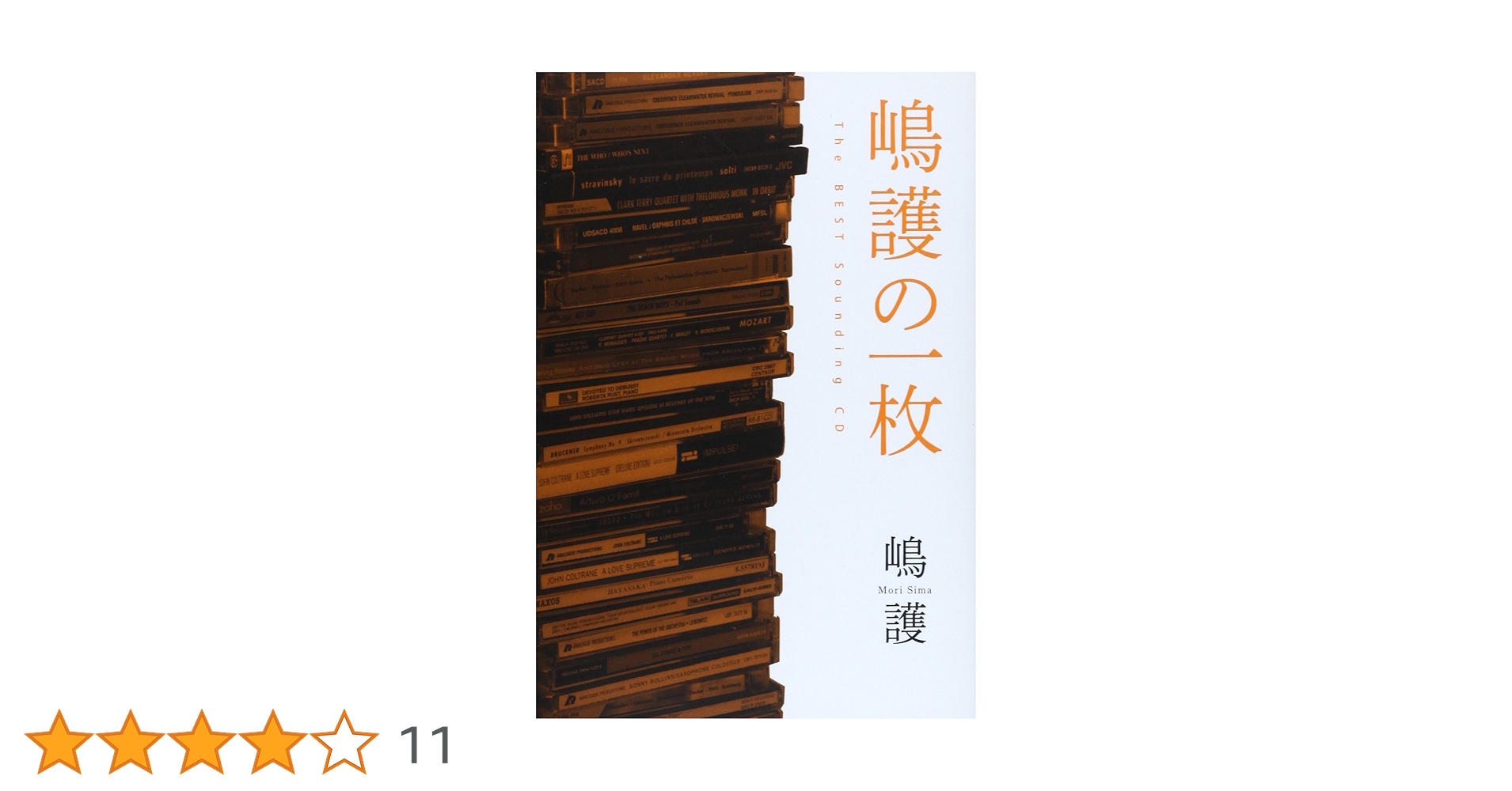 クラシック名録音究極ガイド 106　嶋護 Amazon.co.jp: クラシック名録音106 究極ガイド : 嶋 護