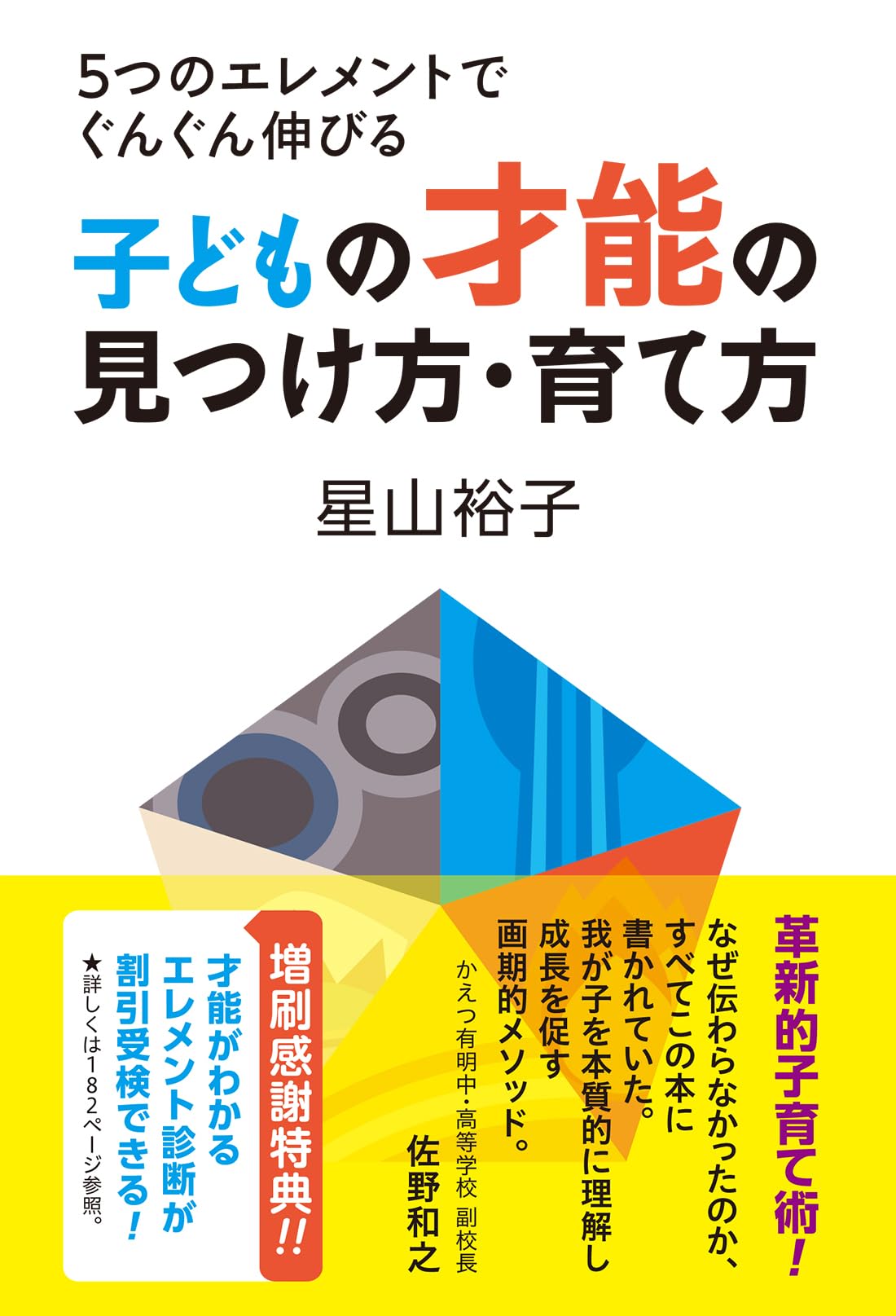 5つのエレメントでぐんぐん伸びる 子どもの才能の見つけ方・育て方