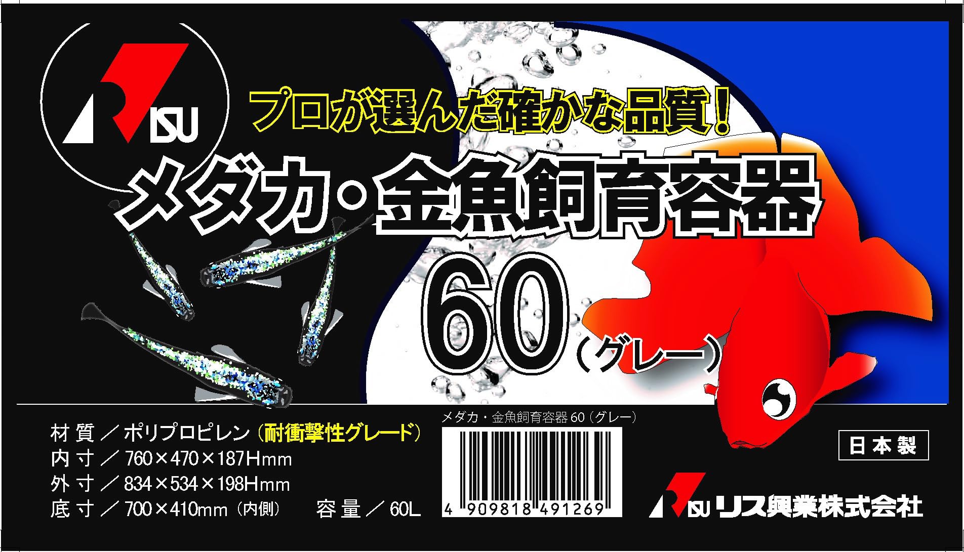 Amazon | メダカ金魚飼育容器60グレー | リス興業(Risu Kogyo) | 飼育