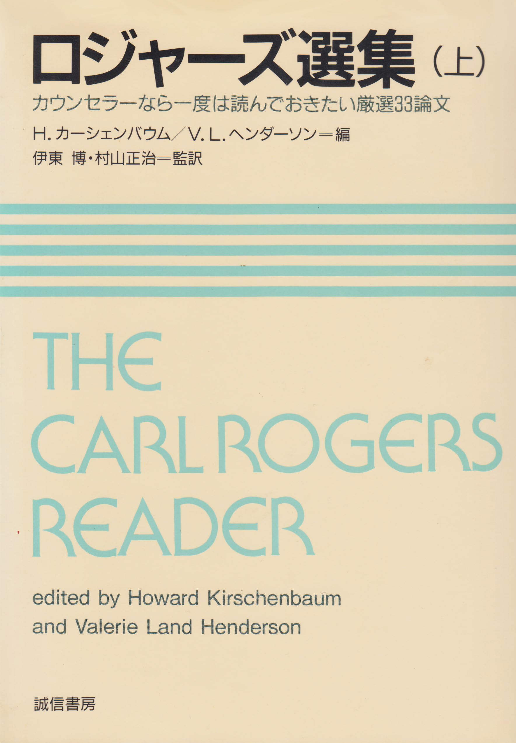 カール・R・ロジャーズ著作集 全7巻セット 岩崎書店 ロジャーズ選集(上):カウンセラーなら一度は読んでおきたい厳選33論文