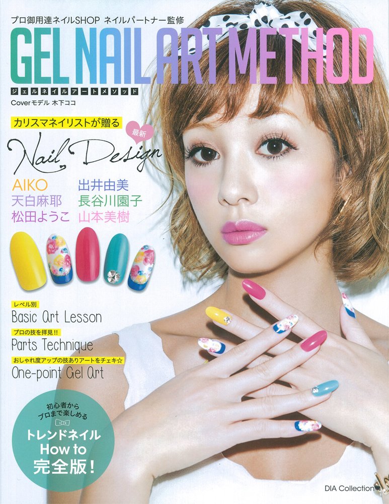 Gel Nail Art Methodジェルネイルアートメソッド Dia Collection ネイルパートナー株式会社 本 通販 Amazon