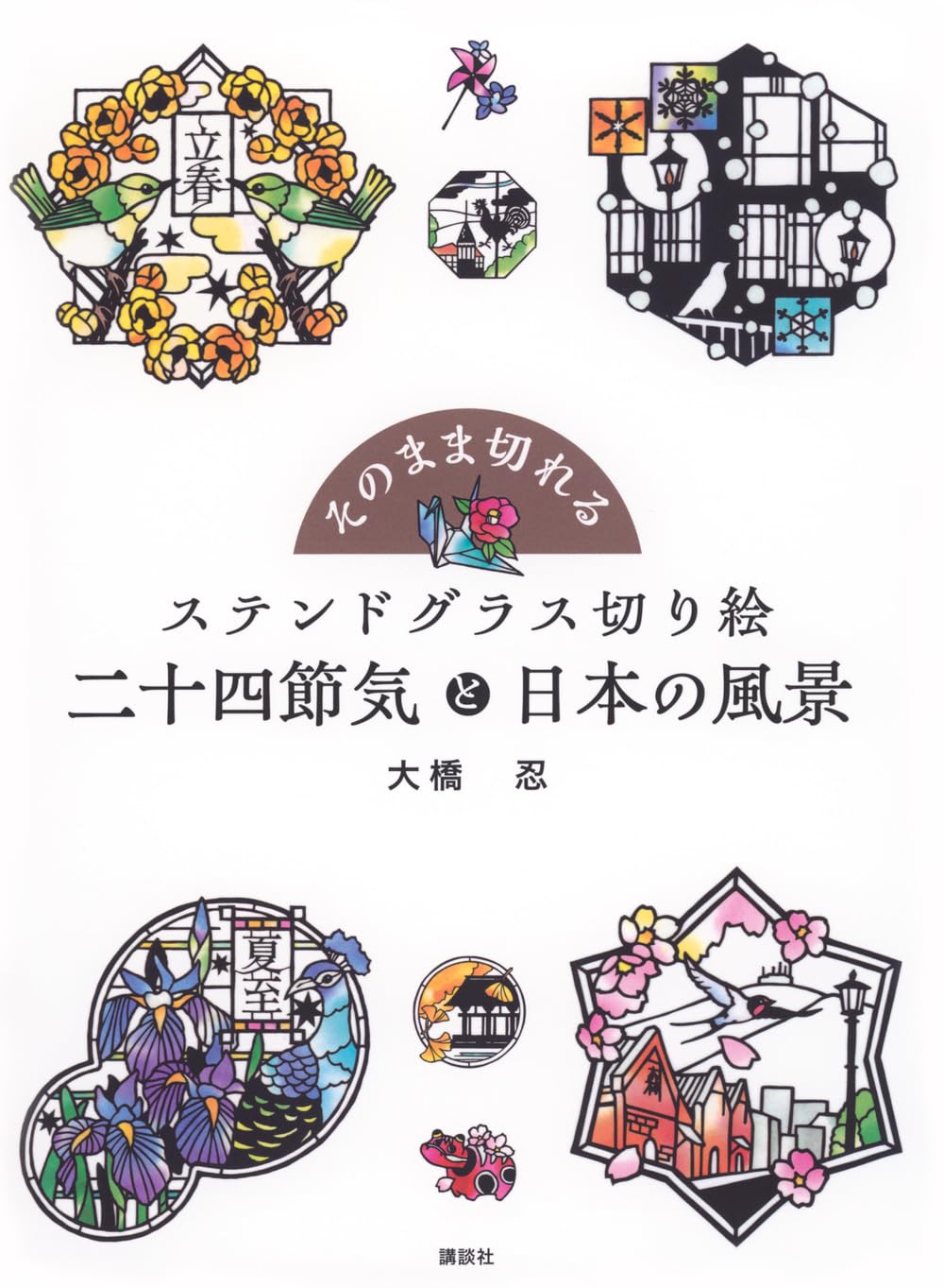 そのまま切れる ステンドグラス切り絵 二十四節気と日本の風景 | 大橋