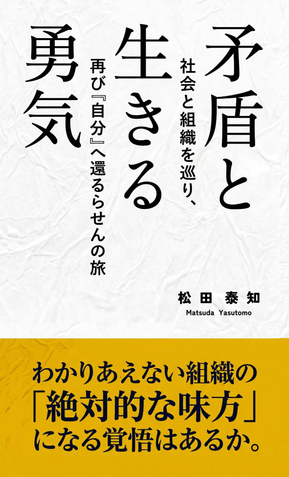 矛盾と生きる勇気: ～社会と組織を巡り、再び『自分』へ還るらせんの旅～ (個人と組織の探究)
