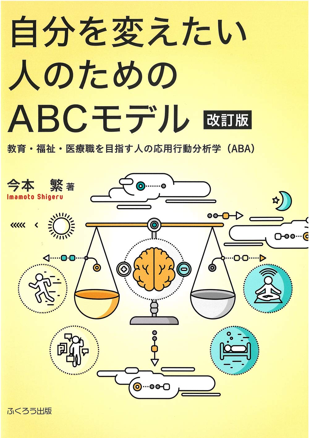 自分を変えたい人のためのABCモデル-教育・福祉・医療職を目指す人の