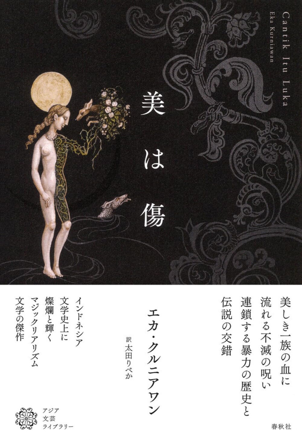 Amazon.co.jp: 美は傷（アジア文芸ライブラリー） : エカ