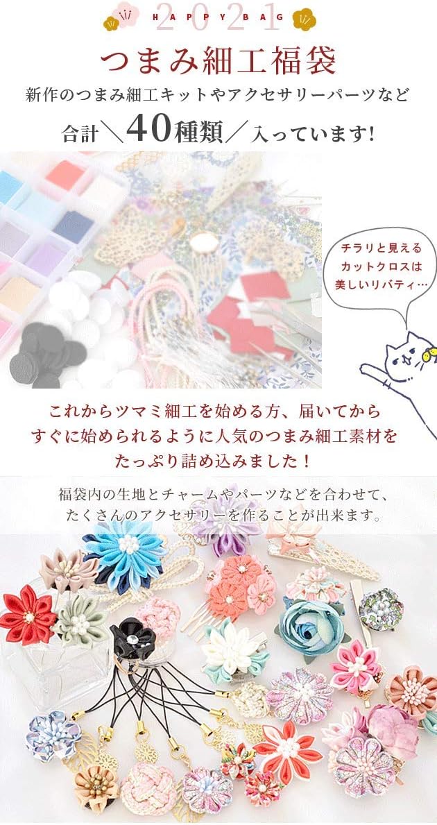 Amazon 手作り工房 Mymama 21 つまみ細工 福袋 合計40種類 キット リボン 生地 かんざし 材料 ヘアコーム ヘアゴム 手作り 和 材料 布 手芸キット 通販