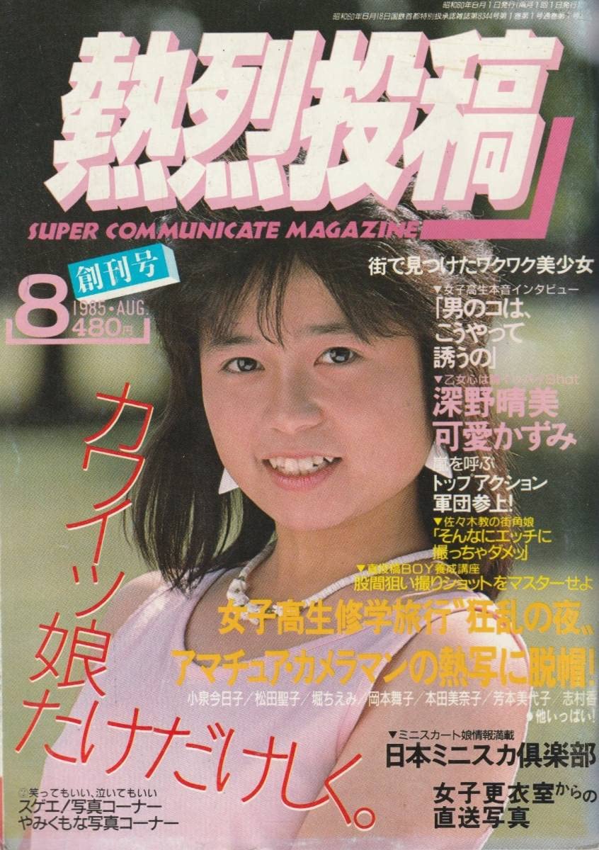 熱烈投稿 創刊号 1985/8