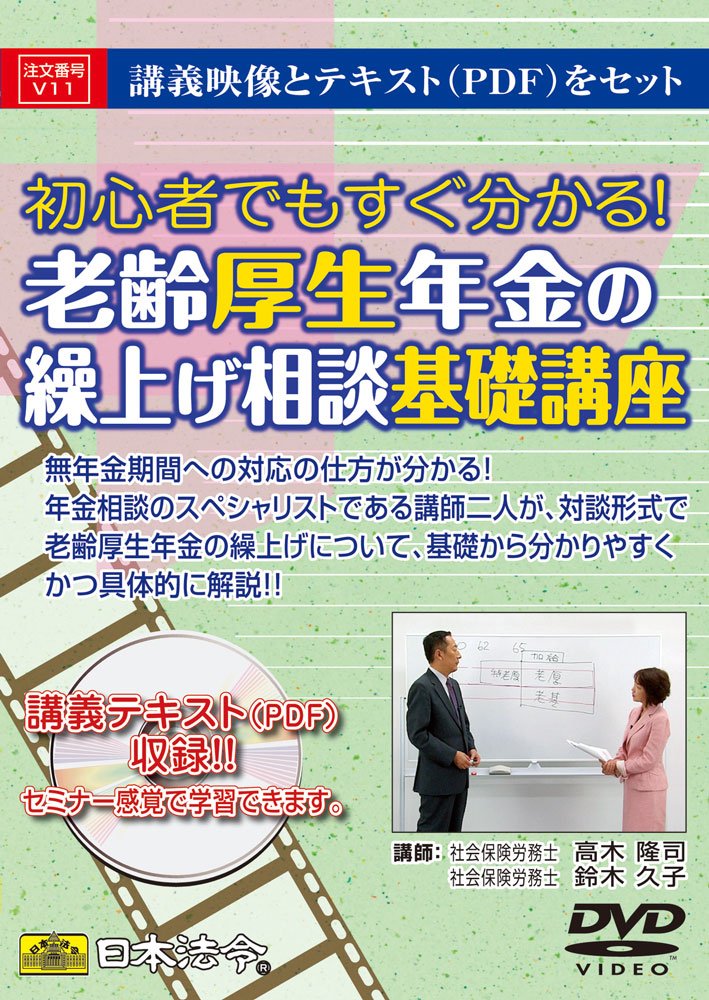 【中古】 日本法令 V11 老齢年金の繰上げ相談基礎講座 Amazon.co.jp: 日本法令 V11 老齢年金の繰上げ相談基礎講座 : 文房具