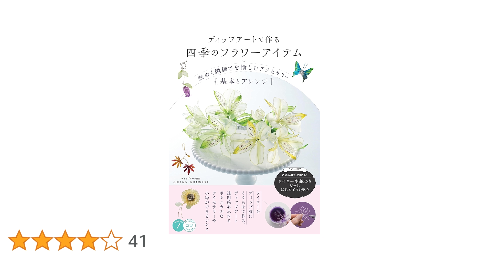 ディップアートで作る 四季のフラワーアイテム 艶めく繊細さを