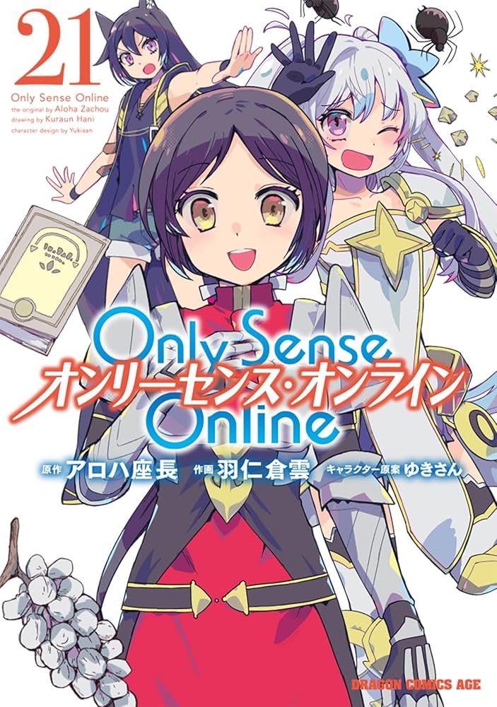 Only Sense Online 1巻〜21巻セット　全巻セット コミック】Only Sense Online オンリーセンス・オンライン(1～21
