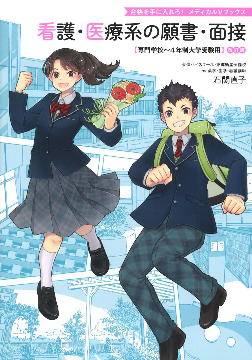 看護・医療系の願書・面接 改訂版: 専門学校~4年制大学受験用